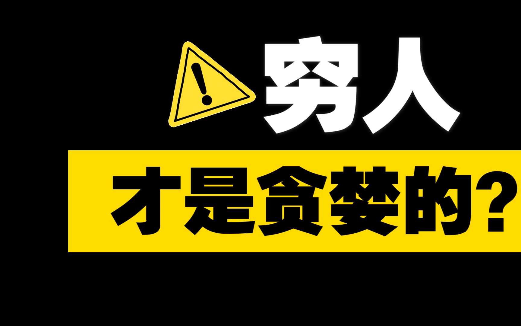 [图]穷人才是贪婪的？什么是富人思维？