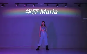 Download Video: 年会必备 【华莎 Maria 舞蹈翻跳】炸翻全场