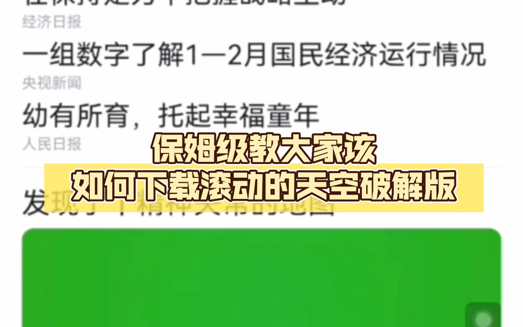 保姆级教大家该如何下载滚动的天空破解版哔哩哔哩bilibili