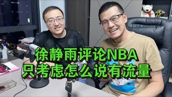 Download Video: 杨毅侃球:徐静雨评论NBA完全为了流量，谁粉丝多夸谁！比如詹姆斯、库里