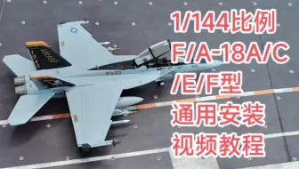 1/144比例合金成品F18飞机模型通用安装方法及技巧讲解F-18适用于各品牌合金飞机安装