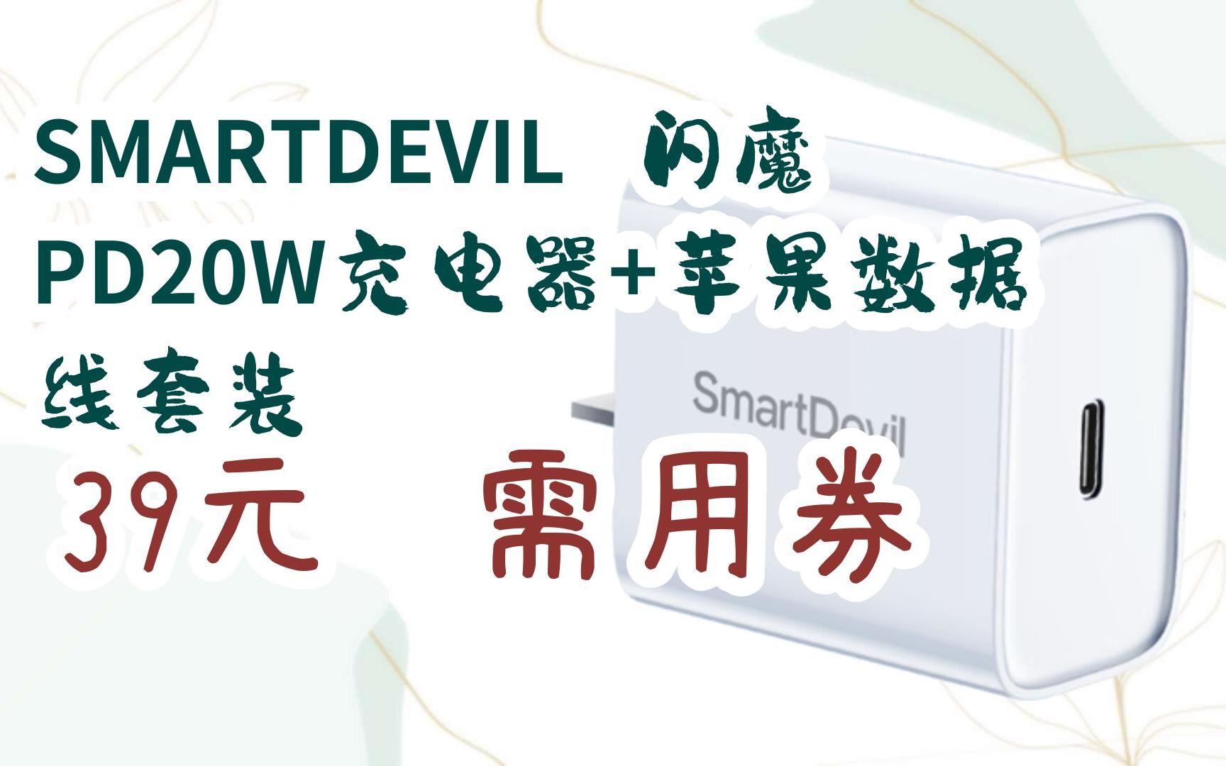 SMARTDEVIL 闪魔 PD20W充电器+苹果数据线套装 39元 需用券哔哩哔哩bilibili