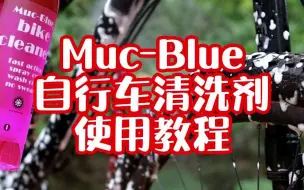 Download Video: Muc-Blue自行车清洗剂使用教程