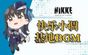 Télécharger la video: 【NIKKE胜利女神】基地BGM—《Artificial Shangri-La》