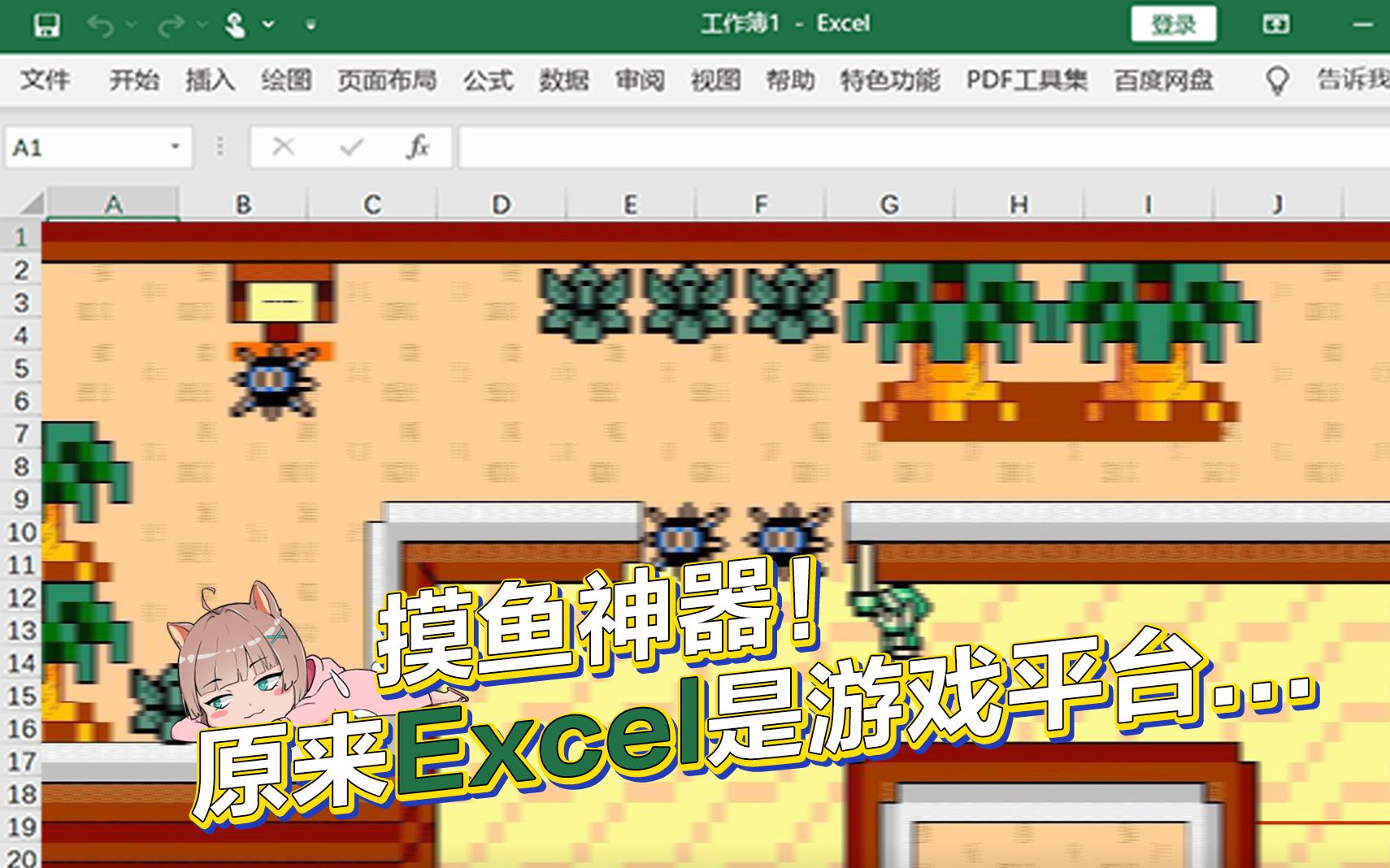 摸鱼神器!原来Excel是游戏平台…电子竞技热门视频