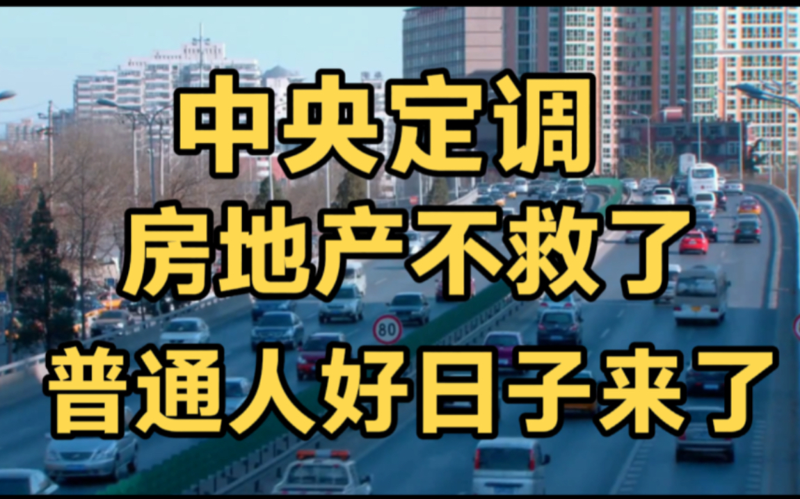 中央已定调,房地产不救了,资本时代彻底结束,普通人好日子来了哔哩哔哩bilibili