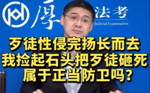 Download Video: 歹徒性侵完扬长而去，我捡起石头把歹徒砸死，是正当防卫吗？