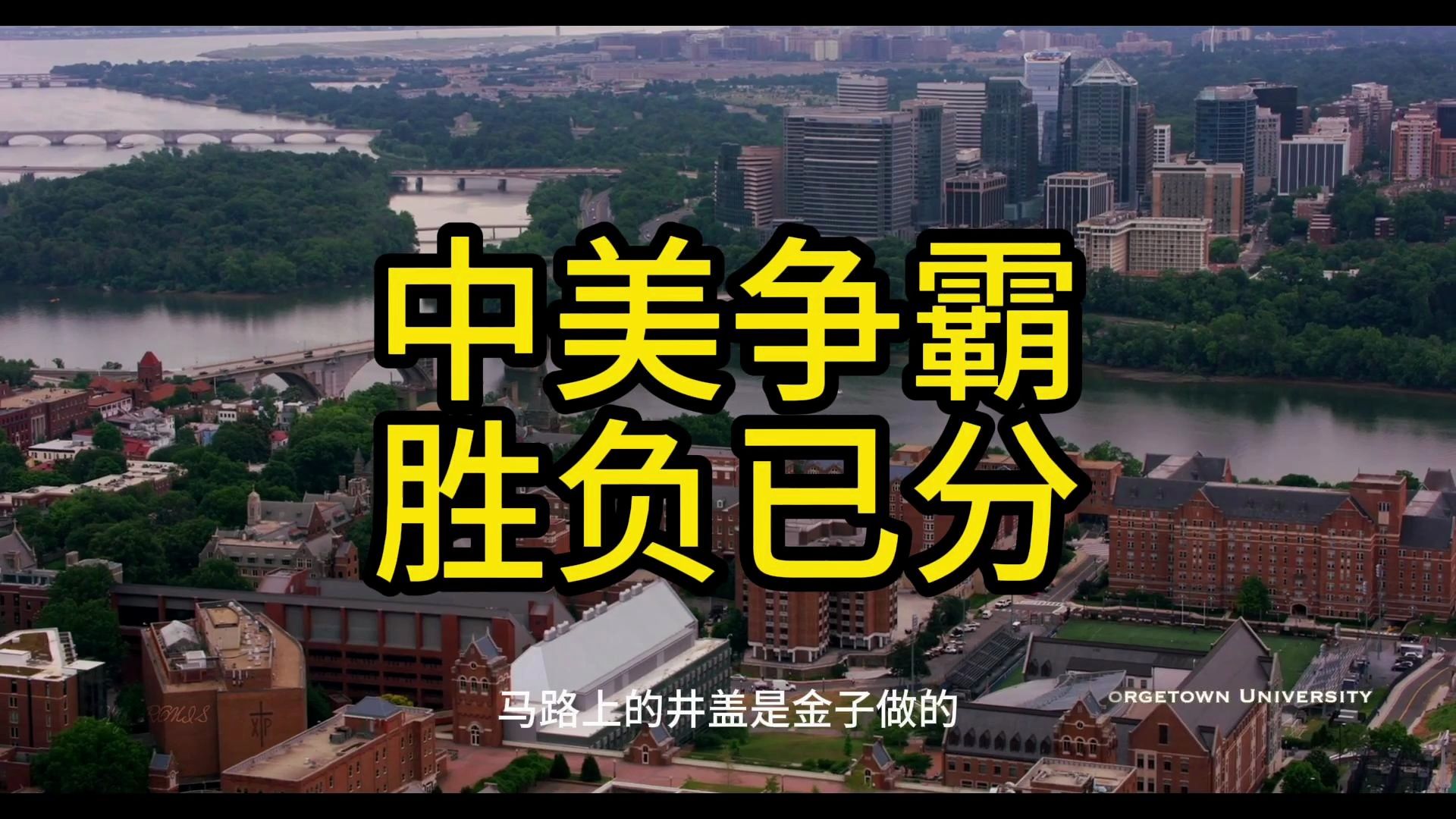 中美争霸,胜负已分,听我分解