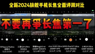 Tải video: 2024 手机旗舰长焦对比