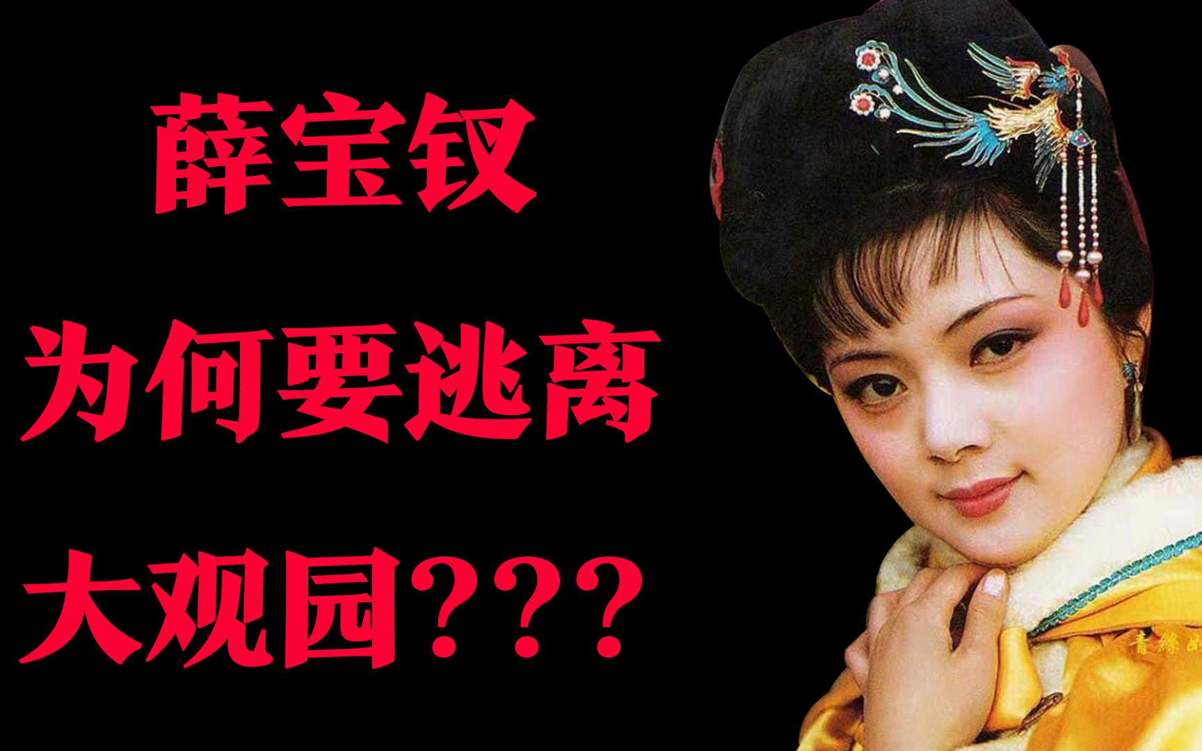 [图]第74回抄检大观园后，薛宝钗因何找借口搬离了大观园？