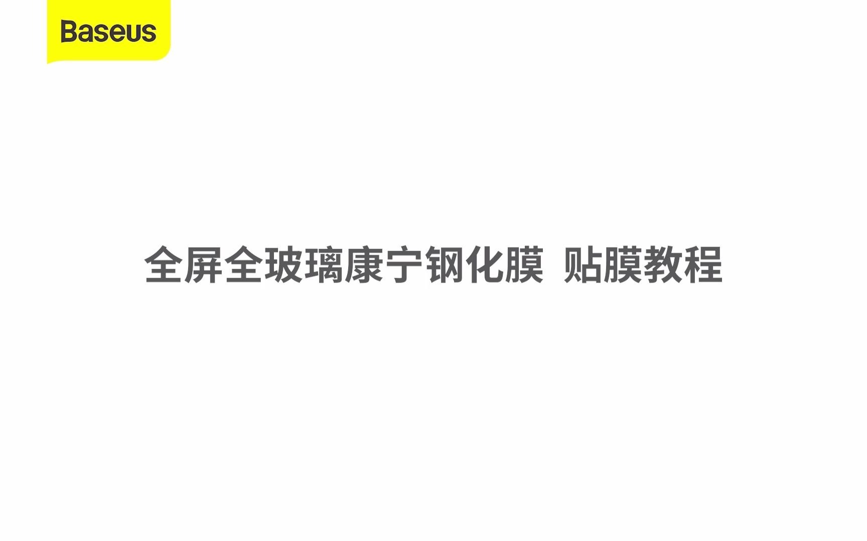 Baseus倍思 苹果iphone13康宁全屏钢化玻璃膜 贴膜教程(中文字幕)哔哩哔哩bilibili