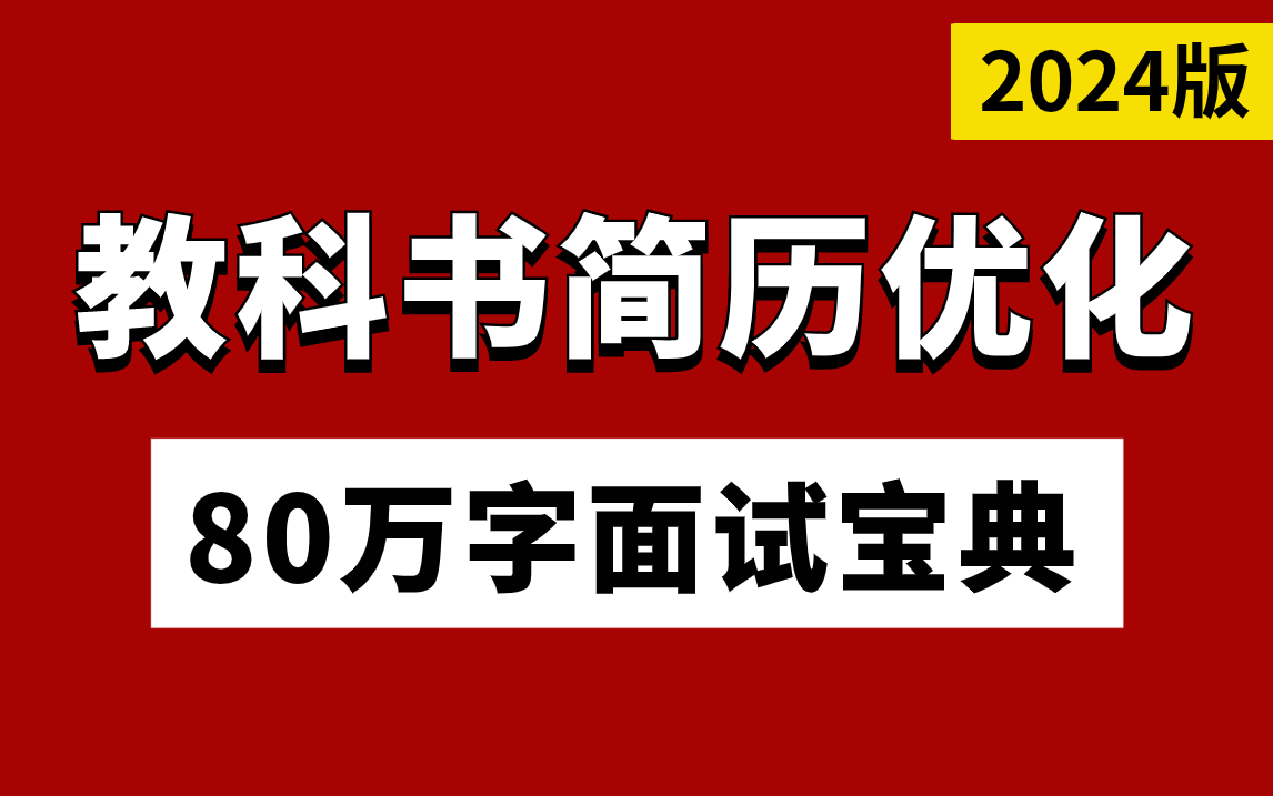 2024让面试官满意的教科书简历模板 | 附80万字面试宝典!哔哩哔哩bilibili