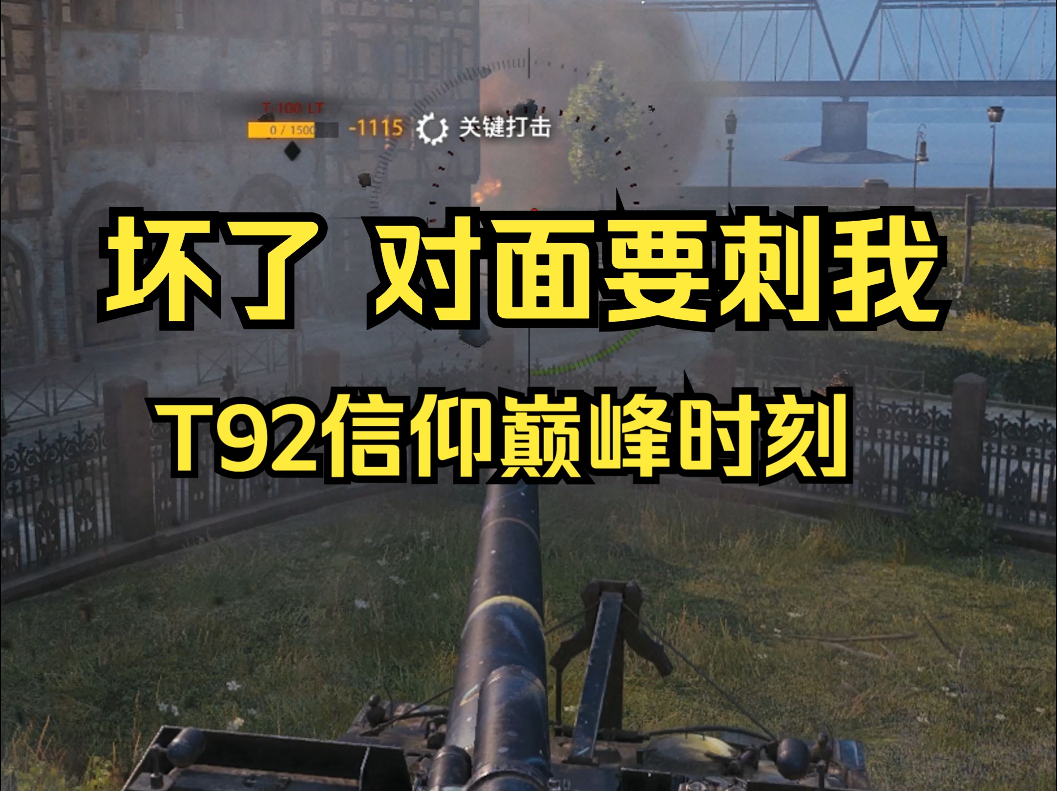 【坦克世界】T92信仰巅峰时刻:终于等到你了,小眼车~来!网络游戏热门视频