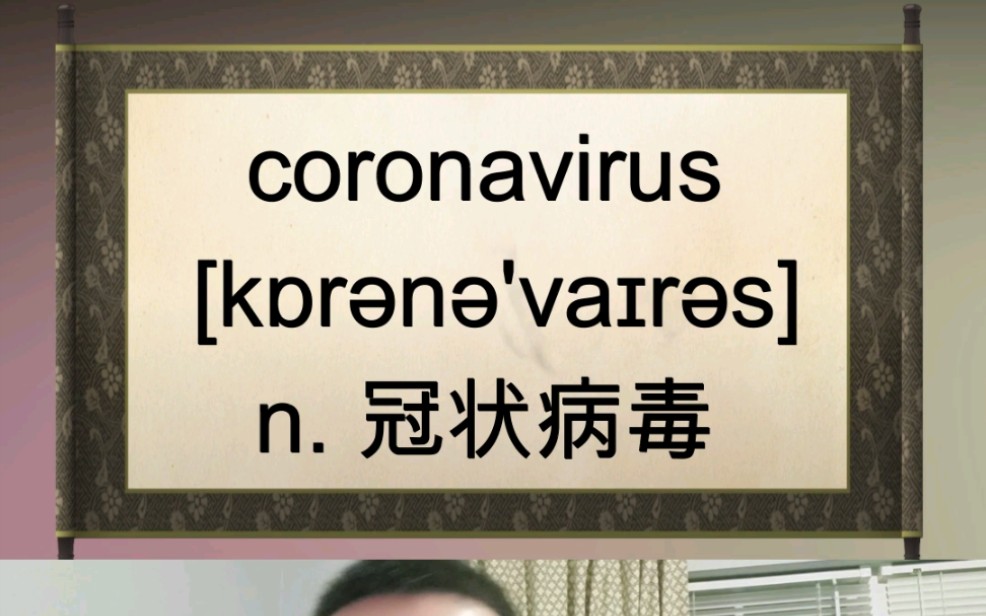 coronavirus 冠状病毒 #英语# #联想记忆