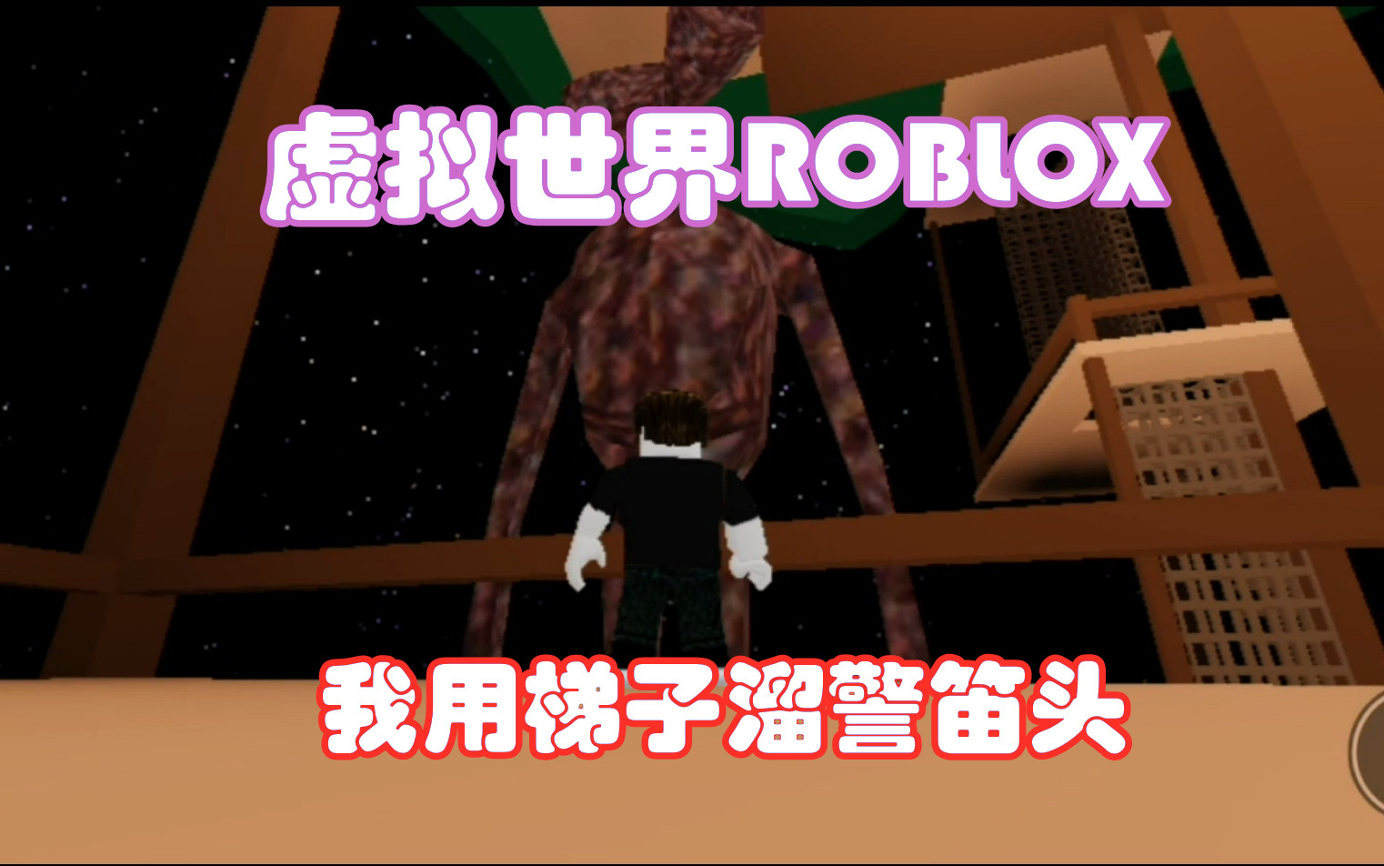 虛擬世界roblox我用梯子溜著警笛頭玩