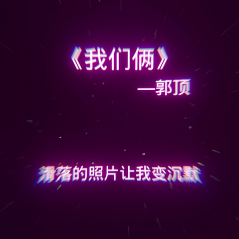 《我们俩》郭顶哔哩哔哩bilibili