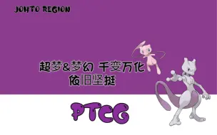 Download Video: 【简中ptcg】4.0超超梦 技能库选择 卡组推荐构筑