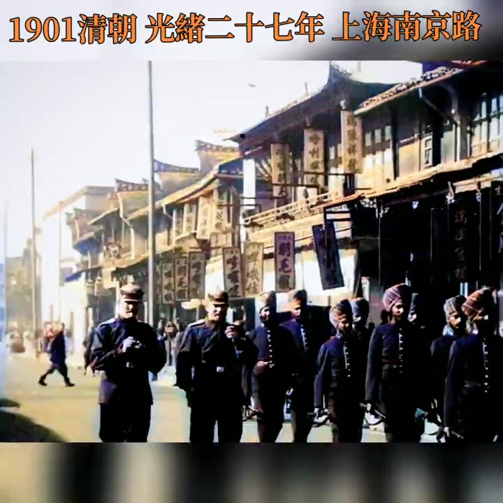 实拍 1901年清朝 印度士兵都可以在上海南京路耀武扬威哔哩哔哩bilibili