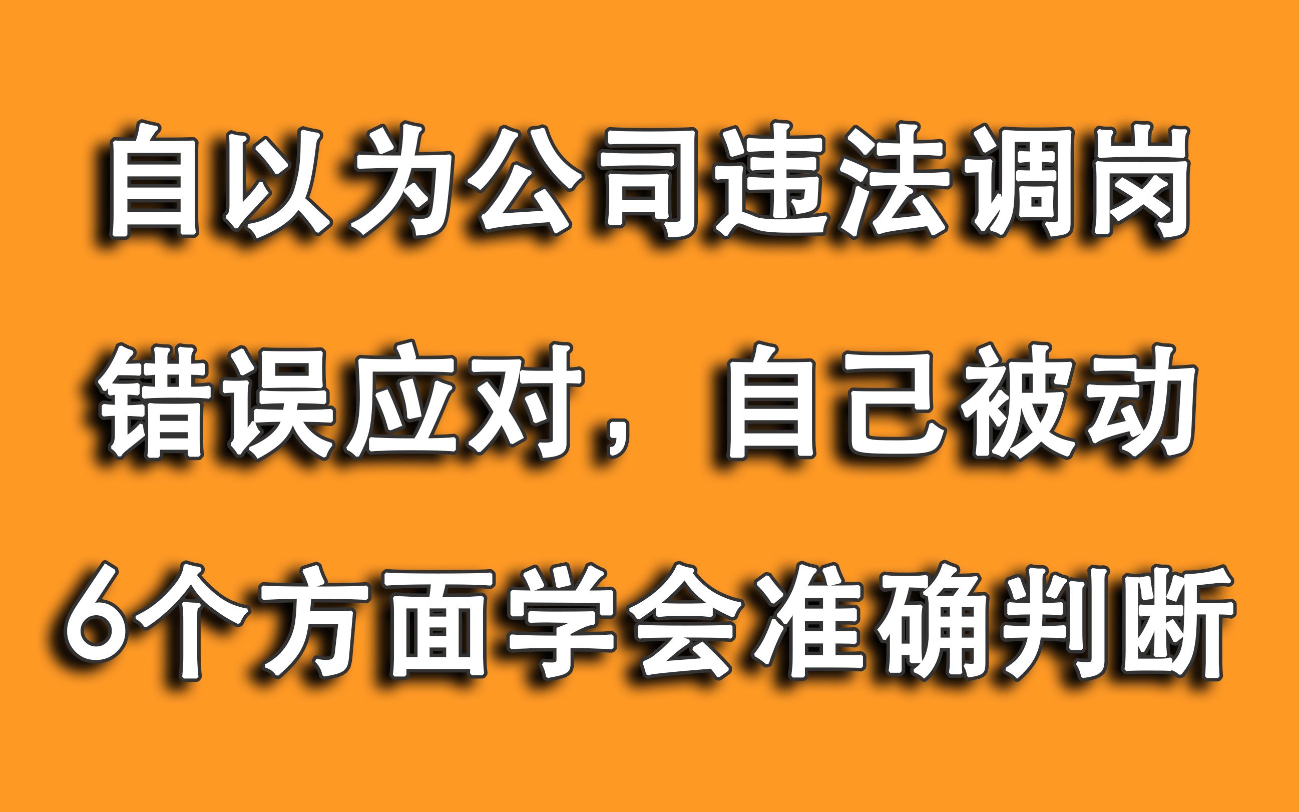 自以为公司调岗违法,导致错误应对被套路?6大点学会如何判断!哔哩哔哩bilibili