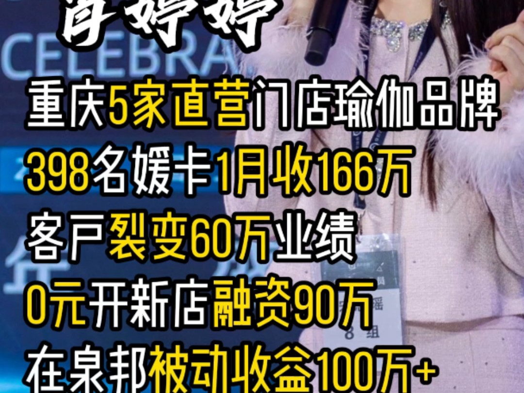 喜恋瑜伽创始人肖婷婷肖总:重庆5家直营门店瑜伽品牌398名媛卡1月收166万客户裂变60万业绩0元开新店融资90万在泉邦被动收益100万+哔哩哔哩bilibili