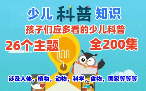 [图]【荃200集】有趣的少儿科普知识，孩子们爱看的科普知识。25个主题