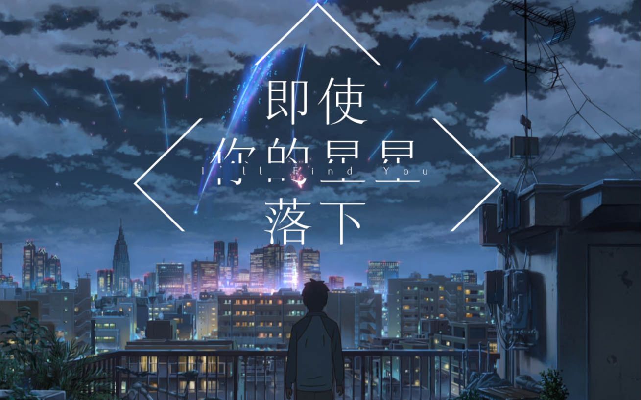 【君名//日烧】即使你的星星落下 | I'll Find You哔哩哔哩bilibili