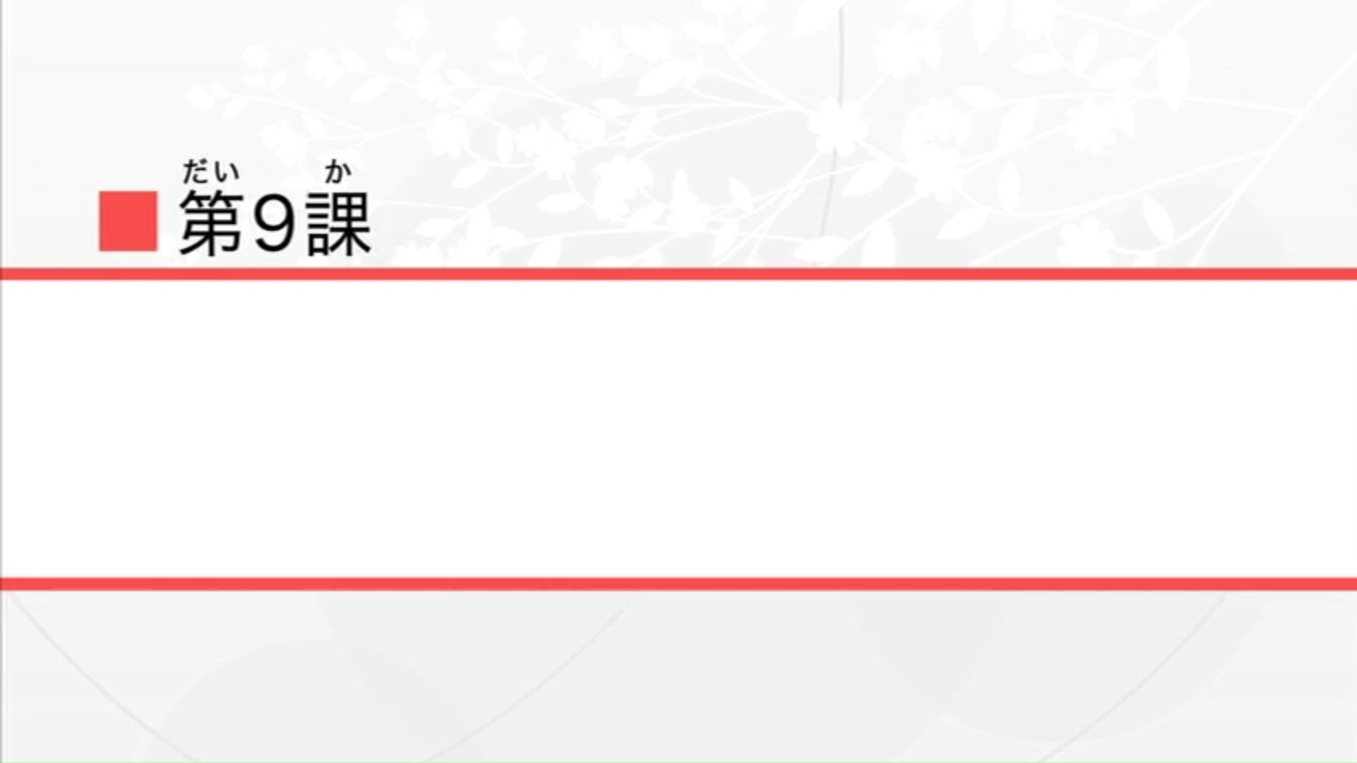 みんなの日本語《大家的日语》会话情境剧场——第9课「真遗憾」【中日字幕·假名注音】