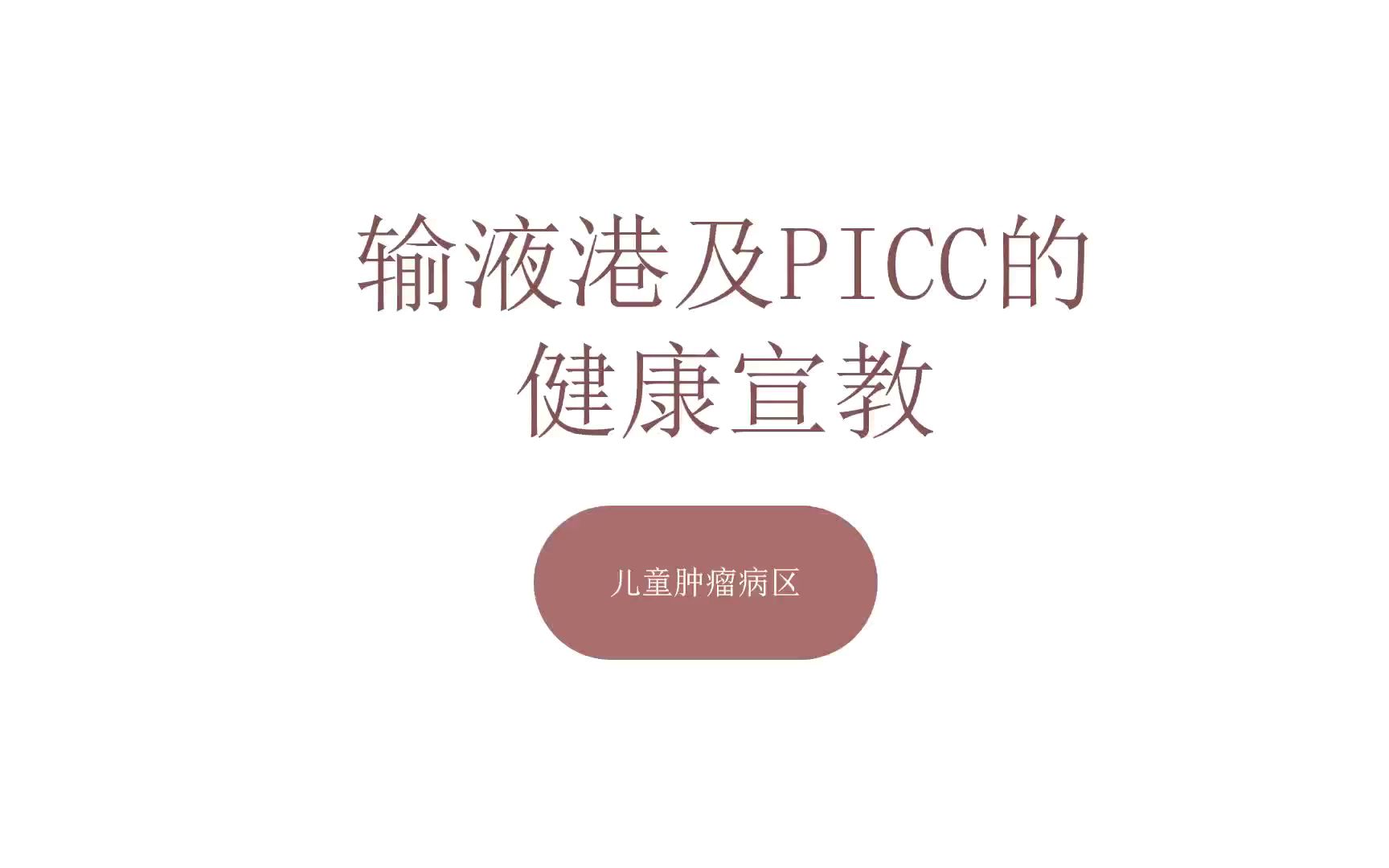 输液港及PICC的健康宣教哔哩哔哩bilibili