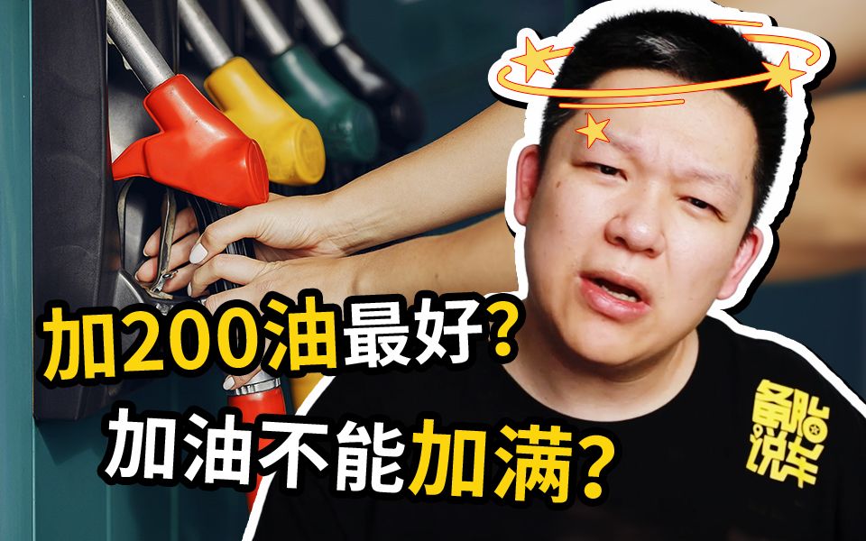 加200最好?为什么有人说加油不能加满?哔哩哔哩bilibili