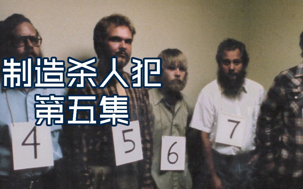 [图]【蛋挞】Steven的采血瓶被人开封过 受害女子的手机留言被人删过 《制造杀人犯》第五集