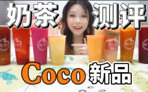 Download Video: 奶茶测评｜10杯Coco超全新品测评！杨枝甘露摇摇冻、哪杯是你的心动？