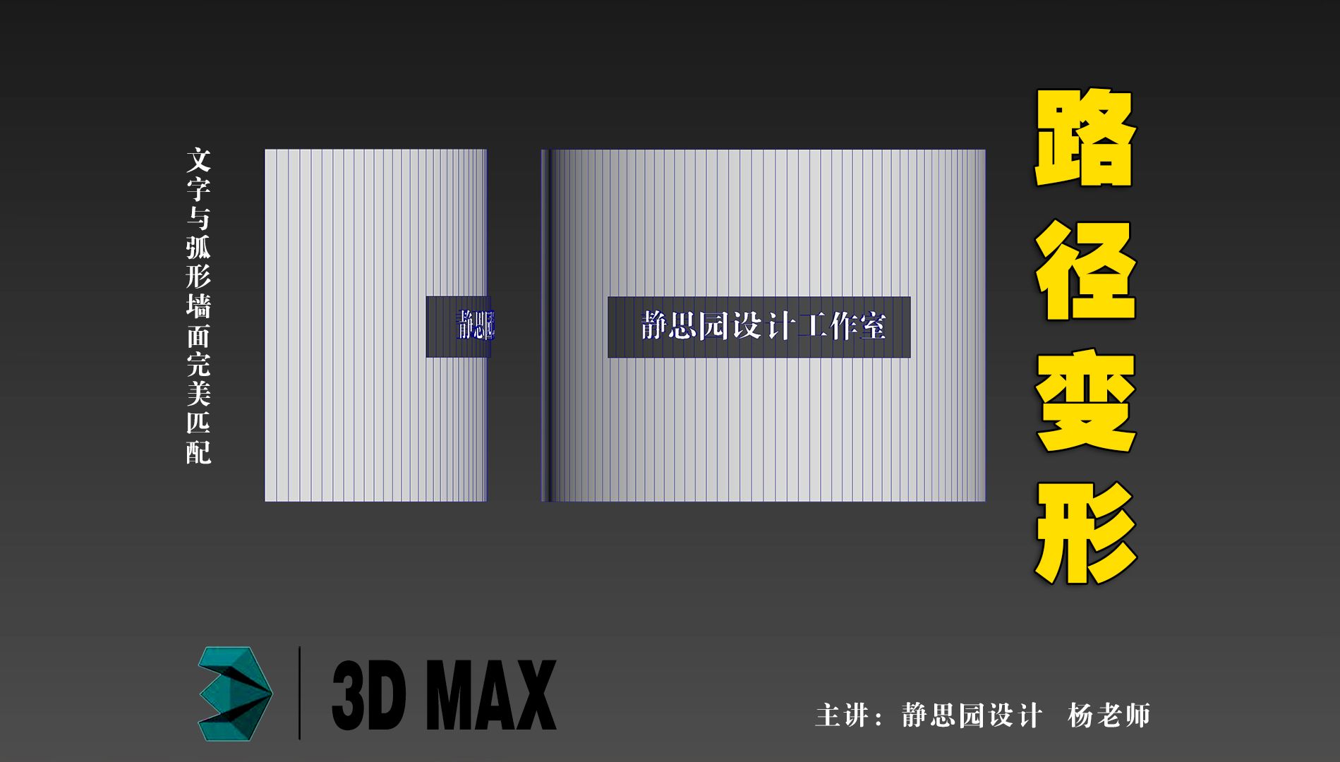 3d max教程:路径变形_pathdeform(wsm)修改器,使文字完美匹配弧面墙体