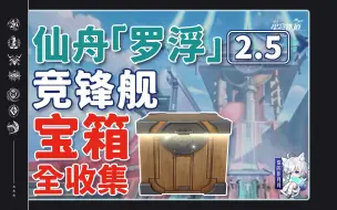 Download Video: 【星穹铁道2.5新增宝箱全收集】竞锋舰/战利品/全网最贴心的星穹铁道宝箱攻略