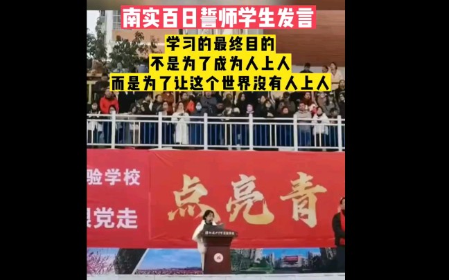 四川绵阳一所中学百日誓师大会女生演讲:学习不是为了成为人上人,而是为了让这个世界上没有人上人.哔哩哔哩bilibili