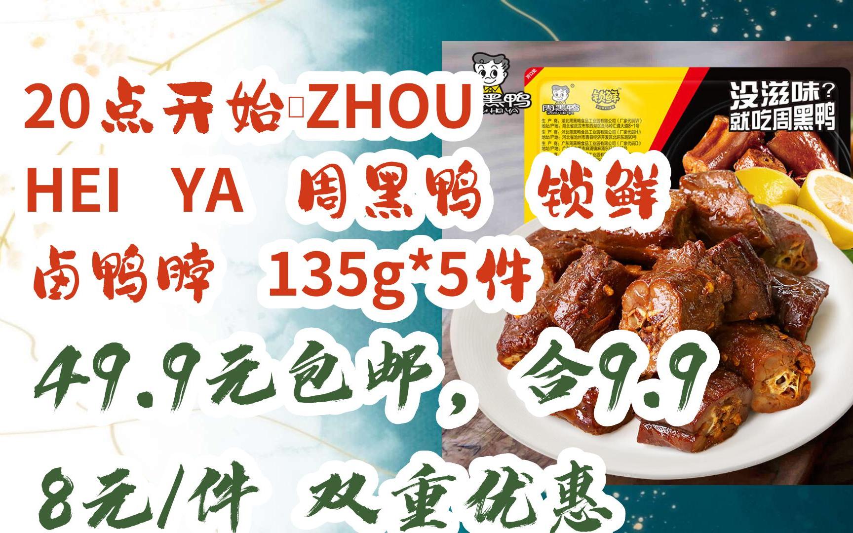 【好价】20点开始:zhou hei ya 周黑鸭 锁鲜 卤鸭脖 135g*5件 49.