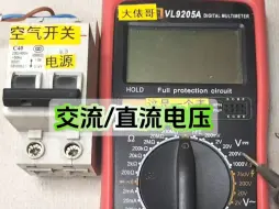 Télécharger la video: 一个直流电压，一个交流电压，测量方法分享给大家