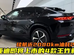 Скачать видео: 比亚迪即将上市的4款王炸新车！续航近2000km油耗2.9L，最低9万起