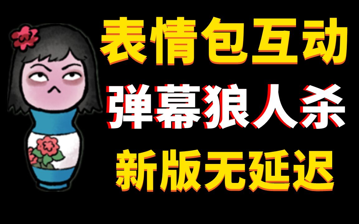 表情包互動【彈幕狼人殺】全網最低延遲2_狼人殺_遊戲實況