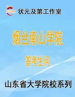 下载视频: 高考志愿填报：烟台南山学院