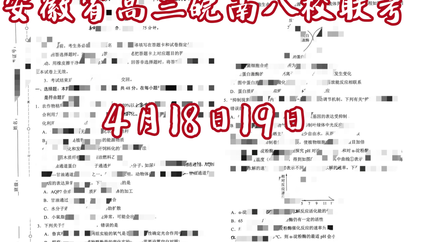 安徽省高三皖南八校联考4月18日19日全科考前解析哔哩哔哩bilibili