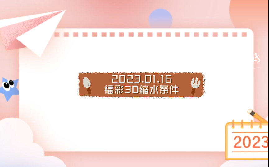 2023.01.16福彩3D缩水条件哔哩哔哩bilibili