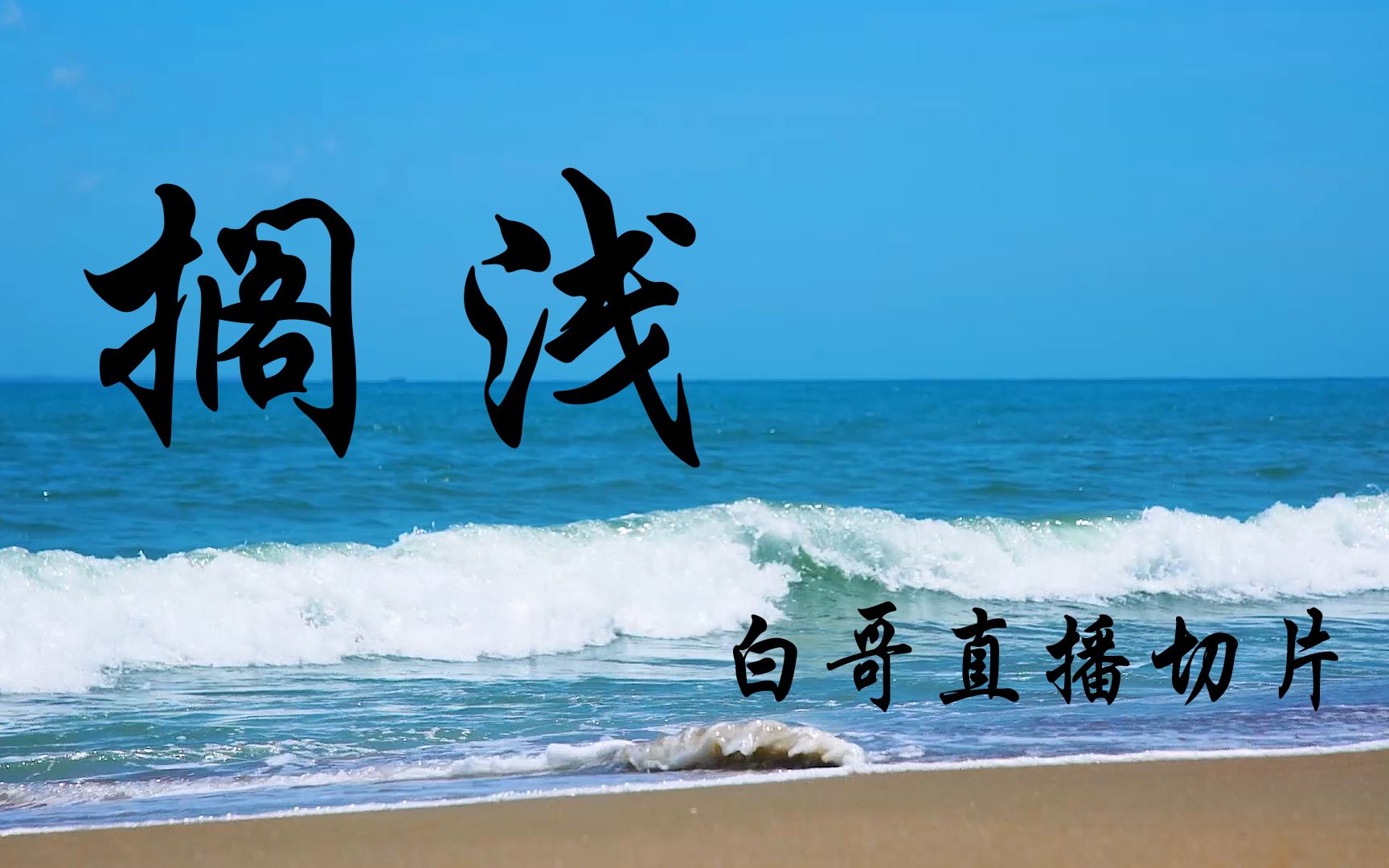 【白小夏】白嫂不在家 偷偷唱会歌