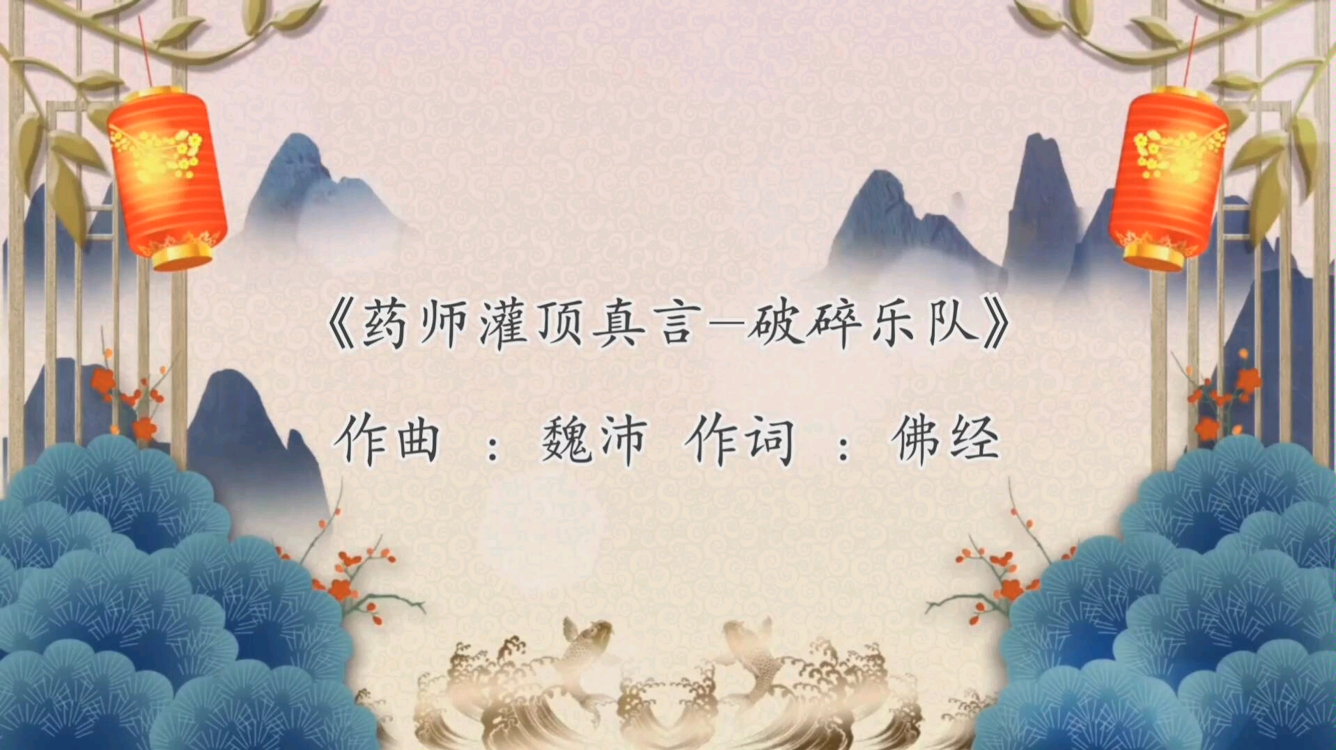 [图]【药师灌顶真言】破碎乐队