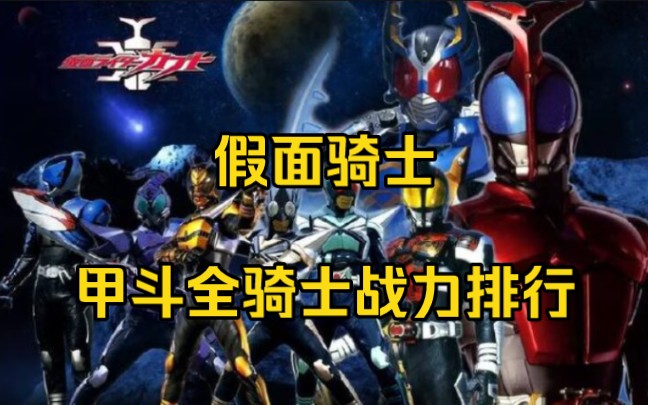 【甲斗】假面骑士甲斗全骑士战力排行