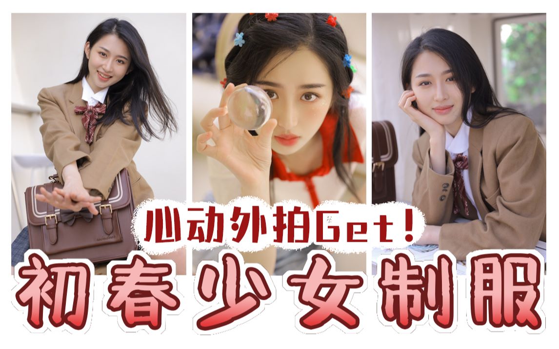 【刘莹莹のvlog】穿上制服会不会像你初恋的样子?哔哩哔哩bilibili