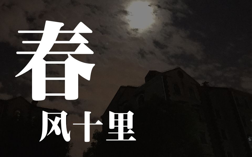 【不是光头】春风十里-一个春天唱的,夏天才发的歌