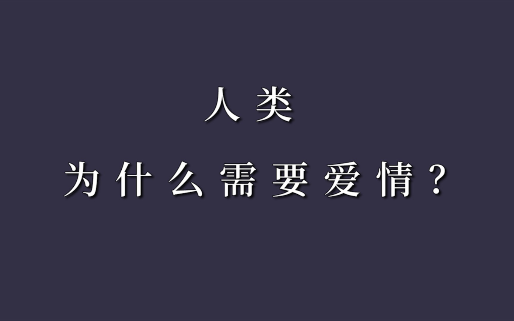 [图]人为什么需要爱情？这是我见过最好的回答。