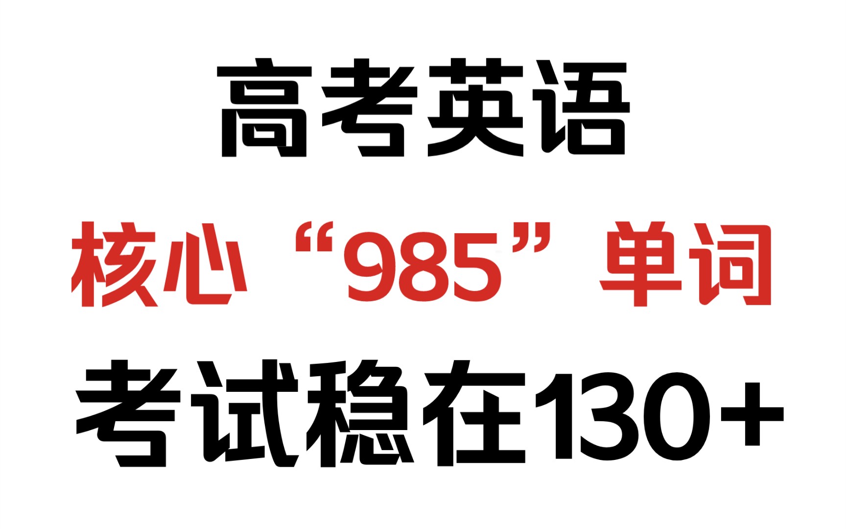 【高中英语】最核心985个词汇!!!高考不用愁啦!!哔哩哔哩bilibili