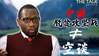 西方不相信中国扶贫成绩 非洲人民却说出了事实真相