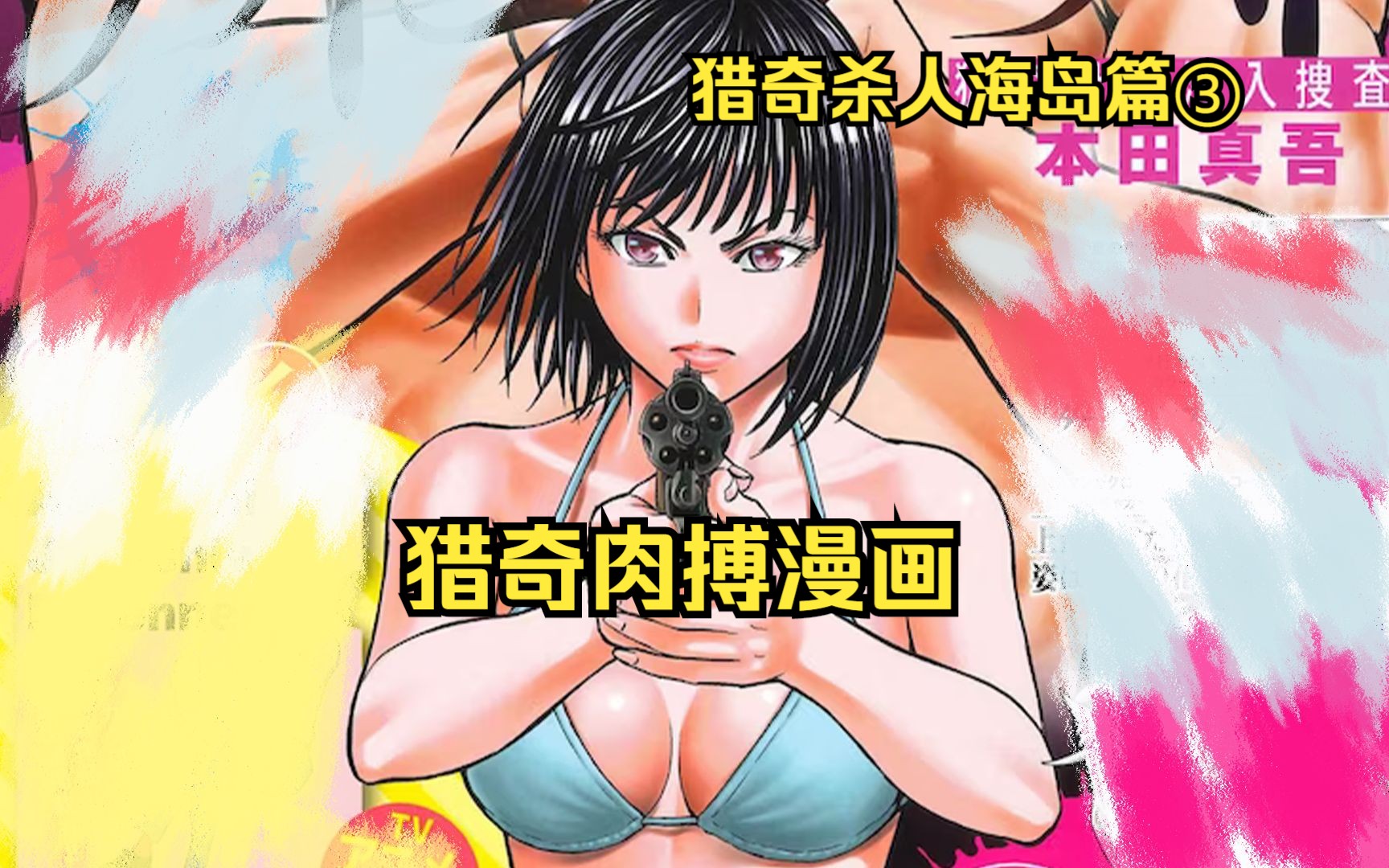 少女与变态肉搏!《猎奇杀人海岛篇第3集》